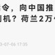 日考虑进口外国大米,荷兰为什么大量进口大米？