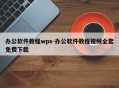 办公软件教程wps-办公软件教程视频全套免费下载