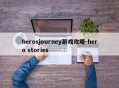 herosjourney游戏攻略-hero stories
