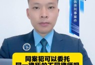 律师收同案相反判决,同一律所为同案犯辩护