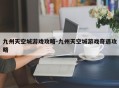 九州天空城游戏攻略-九州天空城游戏奇遇攻略