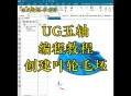 关于ug软件教程零基础的信息