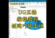 关于ug软件教程零基础的信息