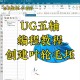 关于ug软件教程零基础的信息
