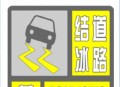 北京发高温黄色预警,北京发高温黄色预警信号