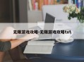 无限游戏攻略-无限游戏攻略txt