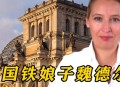 德国候选人接连离世,德国铁娘子要“隐退”，“巴西特朗普”逆袭上位，这个世界要变天了吗？