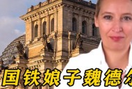 德国候选人接连离世,德国铁娘子要“隐退”，“巴西特朗普”逆袭上位，这个世界要变天了吗？
