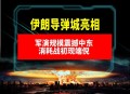 伊朗新一轮导弹袭击,怎么看待伊朗导弹对美发动袭击，“爱国者”导弹拦截率只有7个点？