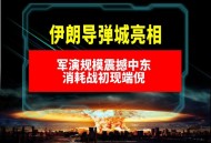伊朗新一轮导弹袭击,怎么看待伊朗导弹对美发动袭击，“爱国者”导弹拦截率只有7个点？