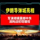 伊朗新一轮导弹袭击,怎么看待伊朗导弹对美发动袭击，“爱国者”导弹拦截率只有7个点？