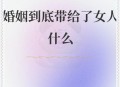 5种亲密关系是消耗,什么样的爱人是消耗你的人？