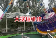 游乐园摆锤断裂23伤,碧沙岗游乐场大摆锤现在还开放吗？