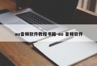 au音频软件教程书籍-au 音频软件