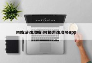 网络游戏攻略-网络游戏攻略app