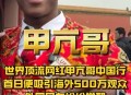 海外网红扎堆中国行,在国外的中国网红