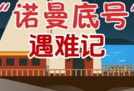 23岁男子失联后获救,诺曼底号遇难记想对船长说的话150字？