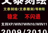 文泰雕刻软件教程绘图,文泰雕刻软件自学教程2002