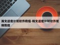 瀚文进度计划软件教程-翰文进度计划软件视频教程