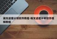 瀚文进度计划软件教程-翰文进度计划软件视频教程