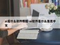 ai是什么软件教程-ai软件是什么意思中文