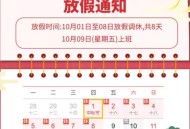 国庆中秋双节放8天,中秋国庆双节期间是哪几天？