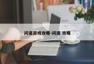 问道游戏攻略-问道 攻略