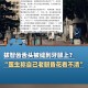 舌根和牙龈被缝一起,舌根和牙龈被缝一起怎么办