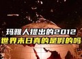 日本末世预言剩1天,日本末日预言