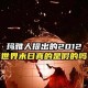 日本末世预言剩1天,日本末日预言