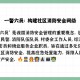 六部门划重点指方向,国家六部委指哪六个部门？