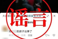 网红谎报灾情被处罚,网民造谣“山西一露天煤矿塌方”3人被依法处置, 你怎么看？