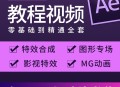 ae软件教程,ae教程2021