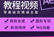 ae软件教程,ae教程2021