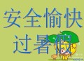 快乐暑假，安全不放假,假期安全的重要性？