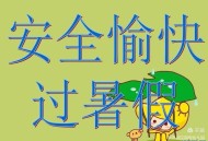 快乐暑假，安全不放假,假期安全的重要性？