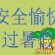 快乐暑假，安全不放假,假期安全的重要性？