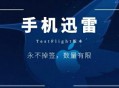 迅雷软件教程,迅雷到底怎么用
