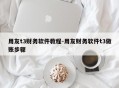 用友t3财务软件教程-用友财务软件t3做账步骤