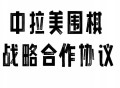 中美原则上达成协议,中美原则上达成协议框架