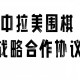 中美原则上达成协议,中美原则上达成协议框架