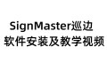 signmaster软件教程,signmaster叫什么软件