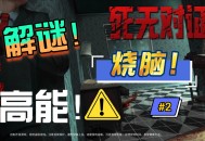 死无对证2游戏攻略,死无对证游戏第二关攻略