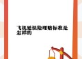 航旅纵横延误险争议,航旅纵横延误险怎么退保？