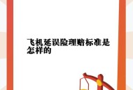 航旅纵横延误险争议,航旅纵横延误险怎么退保？