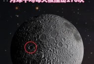 月球背面比正面冷,月球正面和背面的现象？