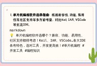 单片机编程软件教程,单片机编程入门基础知识视频教程