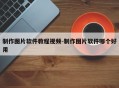 制作图片软件教程视频-制作图片软件哪个好用