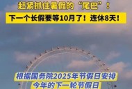 最后一个长假连休8天,如果取消周六日，每月上20天班，连休10天长假，你会支持吗？