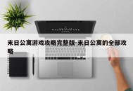 末日公寓游戏攻略完整版-末日公寓的全部攻略